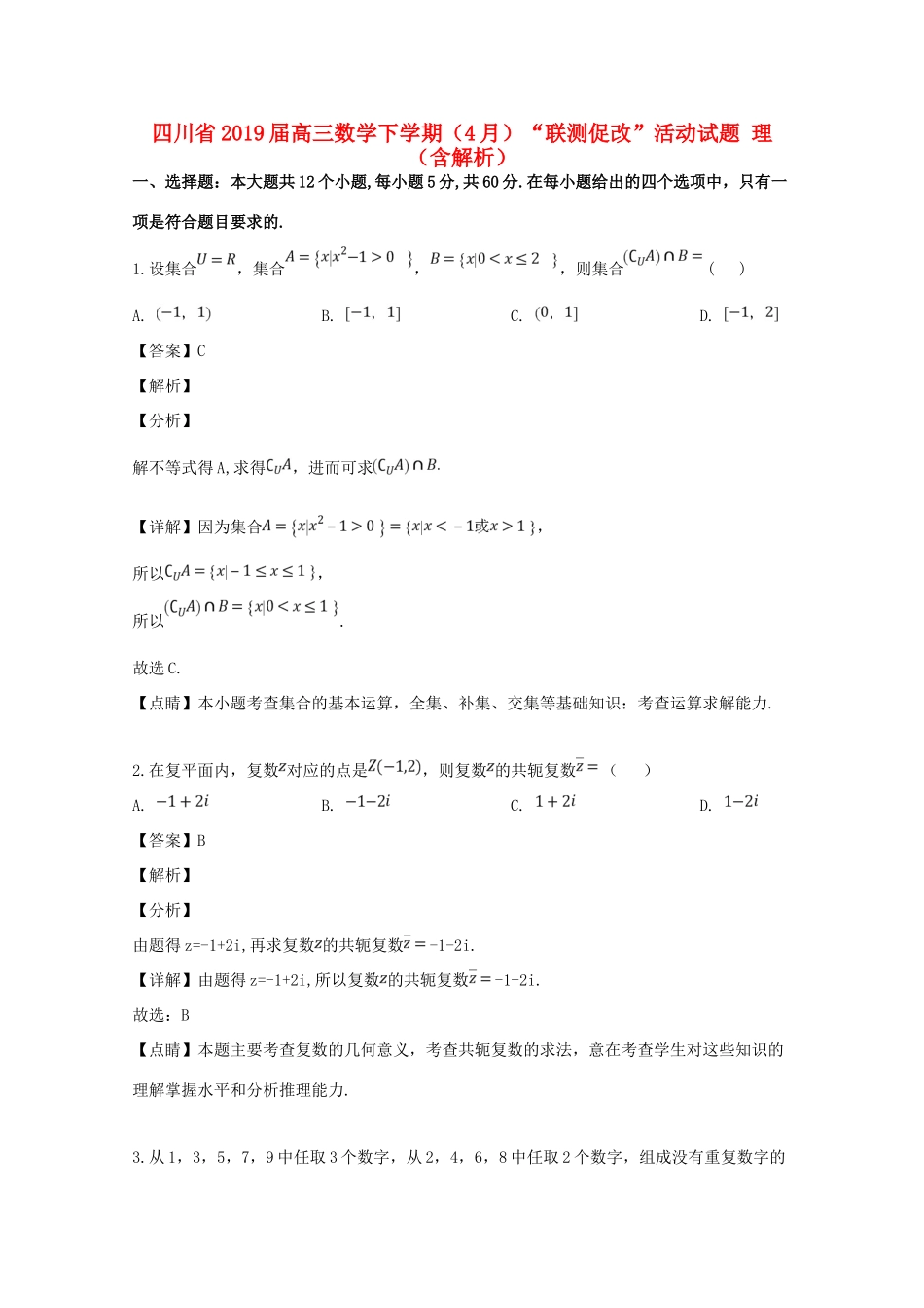 四川省高三数学下学期(4月) 联测促改 活动试卷 理试卷_第1页