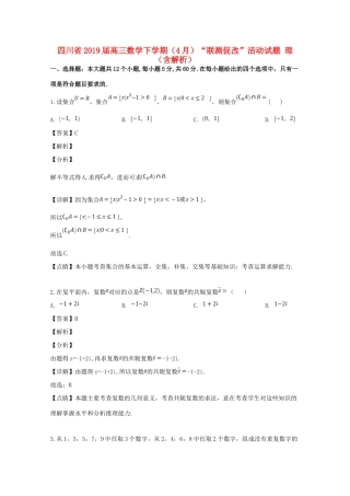 四川省高三数学下学期(4月) 联测促改 活动试卷 理试卷