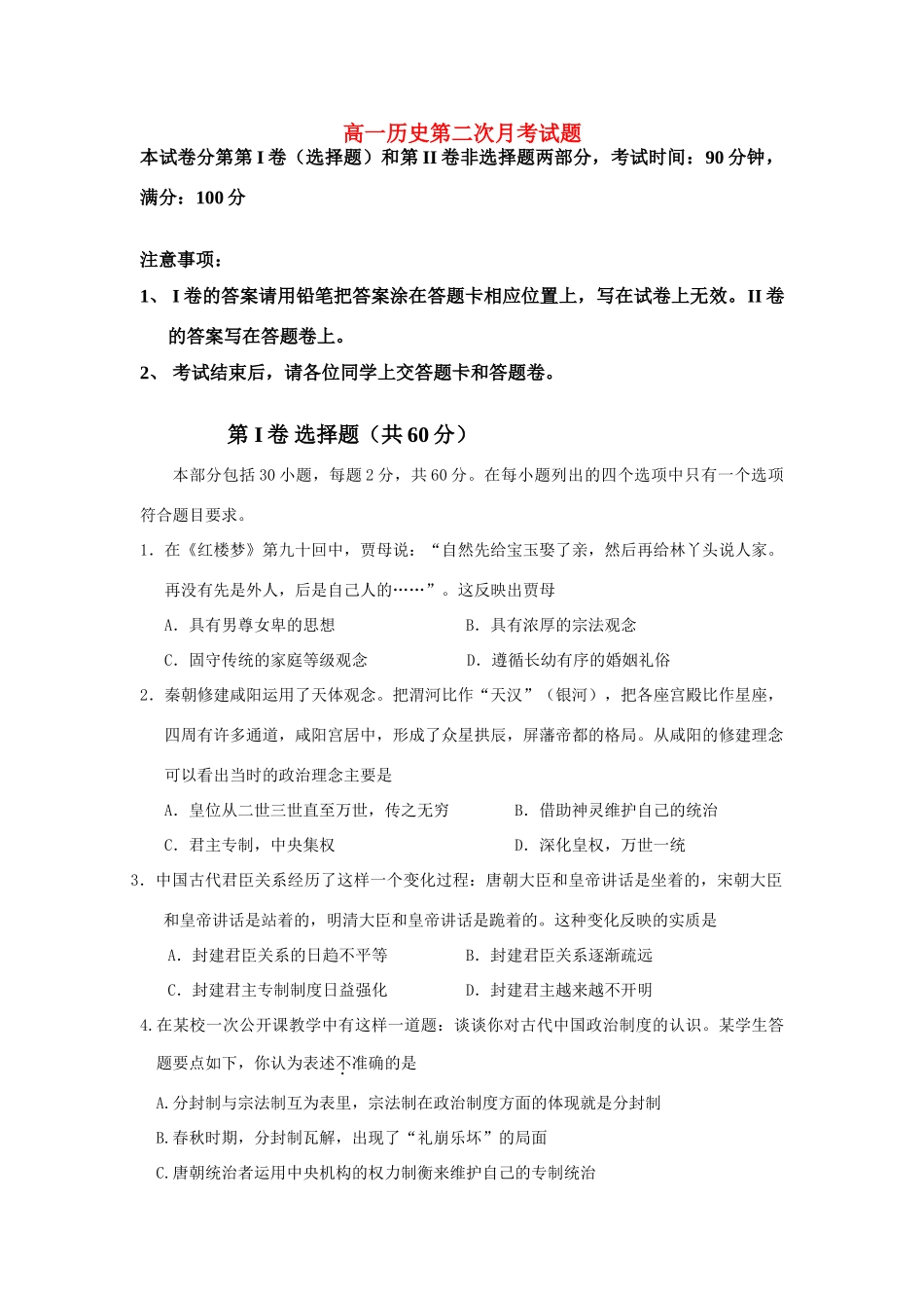 高一历史第二次月考试题新人教版必修1_第1页