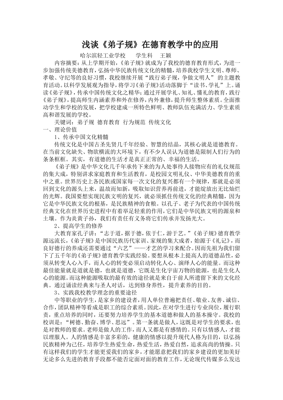 浅谈《弟子规》在德育教学中的应用MicrosoftWord文档_第1页