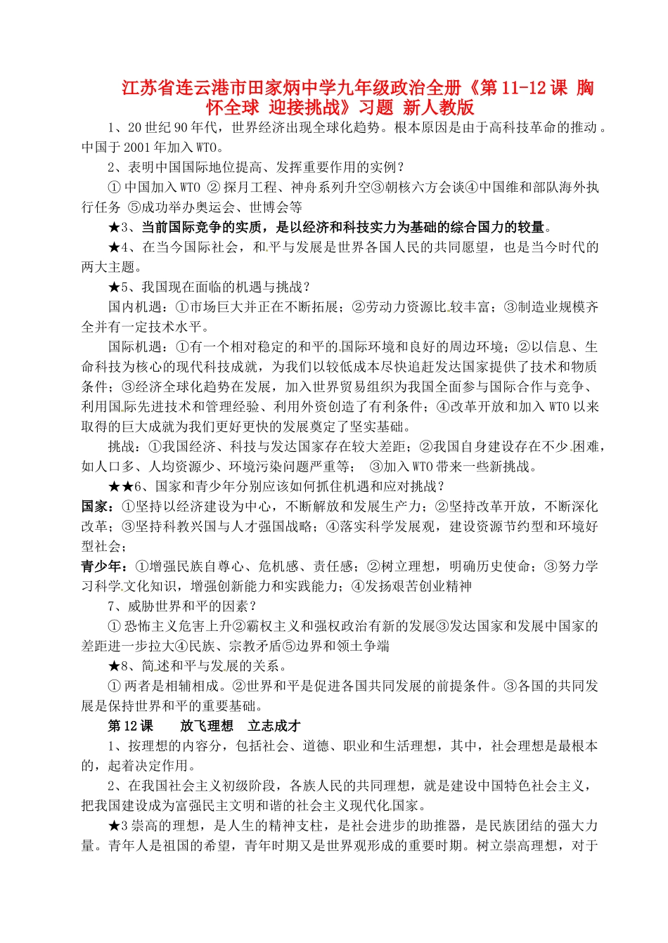 九年级政治全册(第11-12课 胸怀全球 迎接挑战)习题 新人教版试卷_第1页