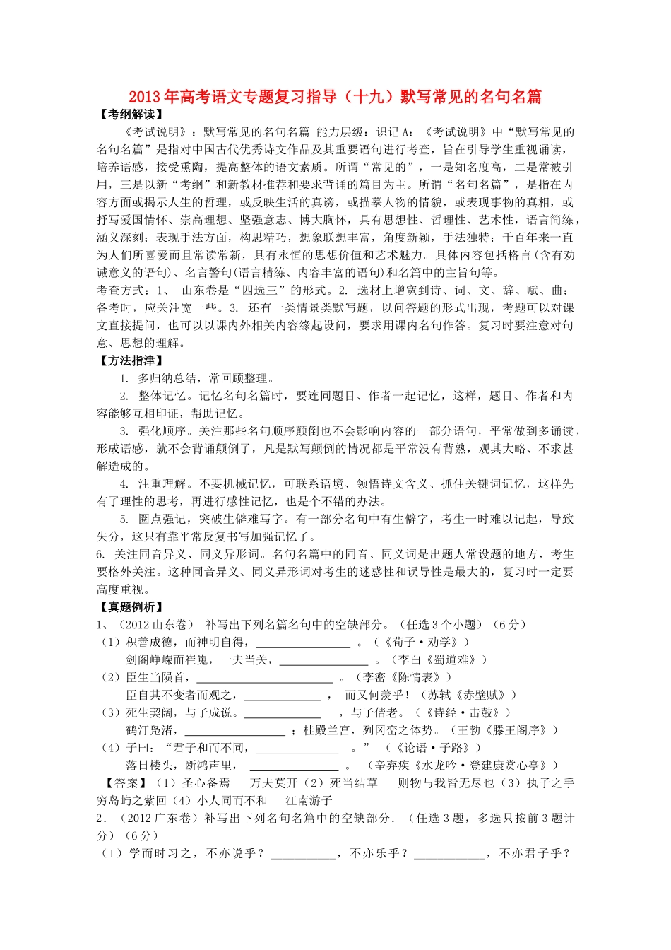 山东省高考语文专题复习指导 十九 默写常见的名句名篇 鲁人版试卷_第1页