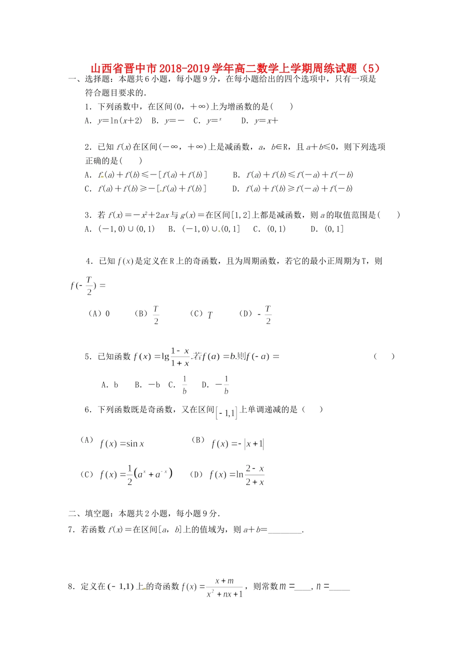 山西省晋中市 高二数学上学期周练试卷(5)试卷_第1页