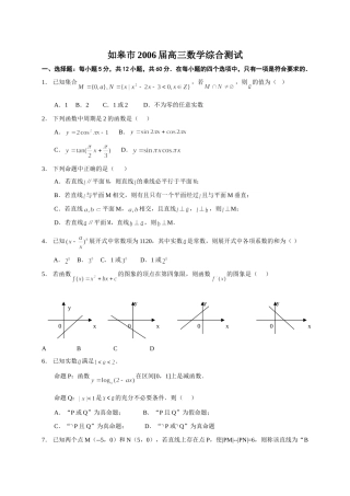 如皋市高三数学综合测试 江苏省南通地区第一学期高三数学模拟试卷精选[整理十套]人教版0 江苏省南通地区第一学期高三数学模拟试卷精选[整理十套]人教版0