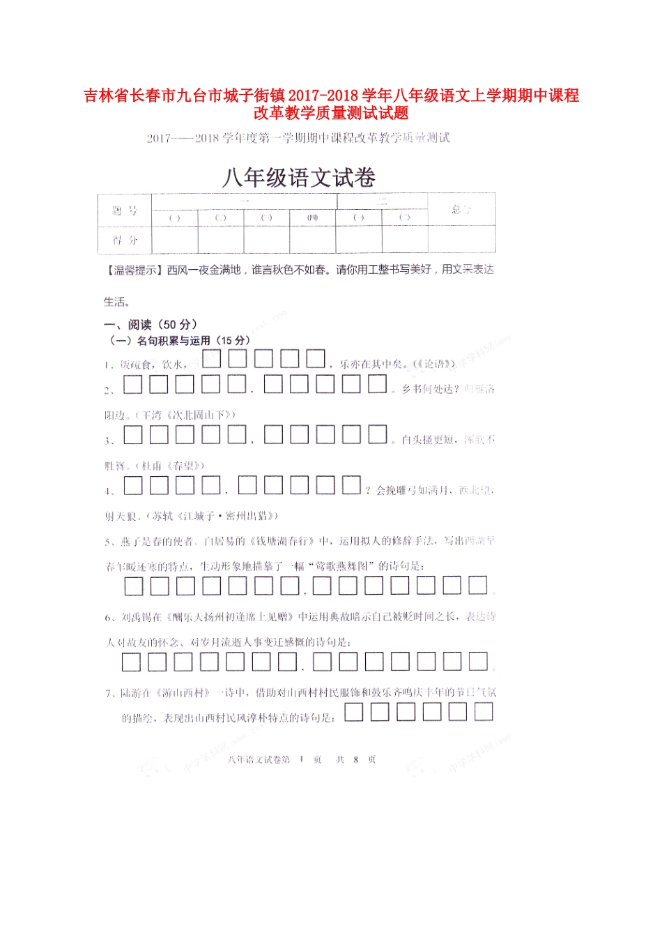 吉林省长春市九台市城子街镇 八年级语文上学期期中课程改革教学质量测试试卷(扫描版，无答案) 新人教版试卷_第1页