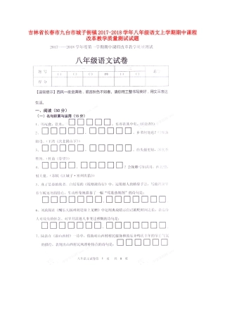 吉林省长春市九台市城子街镇 八年级语文上学期期中课程改革教学质量测试试卷(扫描版，无答案) 新人教版试卷