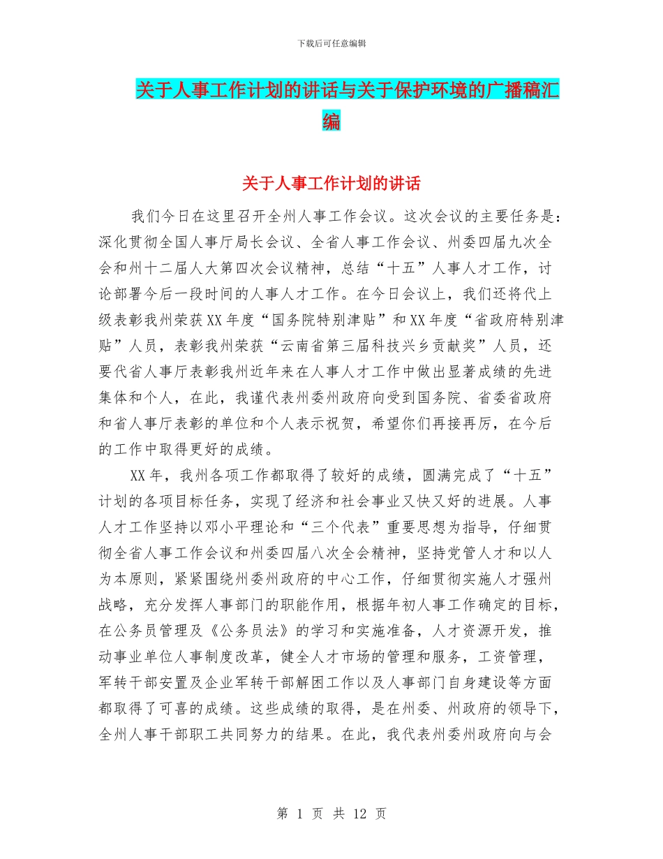 关于人事工作计划的讲话与关于保护环境的广播稿汇编_第1页