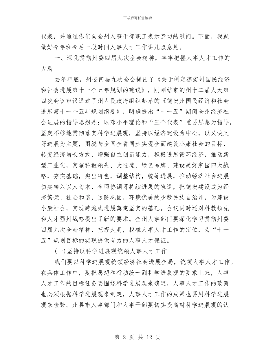 关于人事工作计划的讲话与关于保护环境的广播稿汇编_第2页
