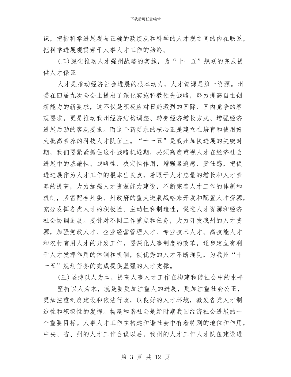 关于人事工作计划的讲话与关于保护环境的广播稿汇编_第3页