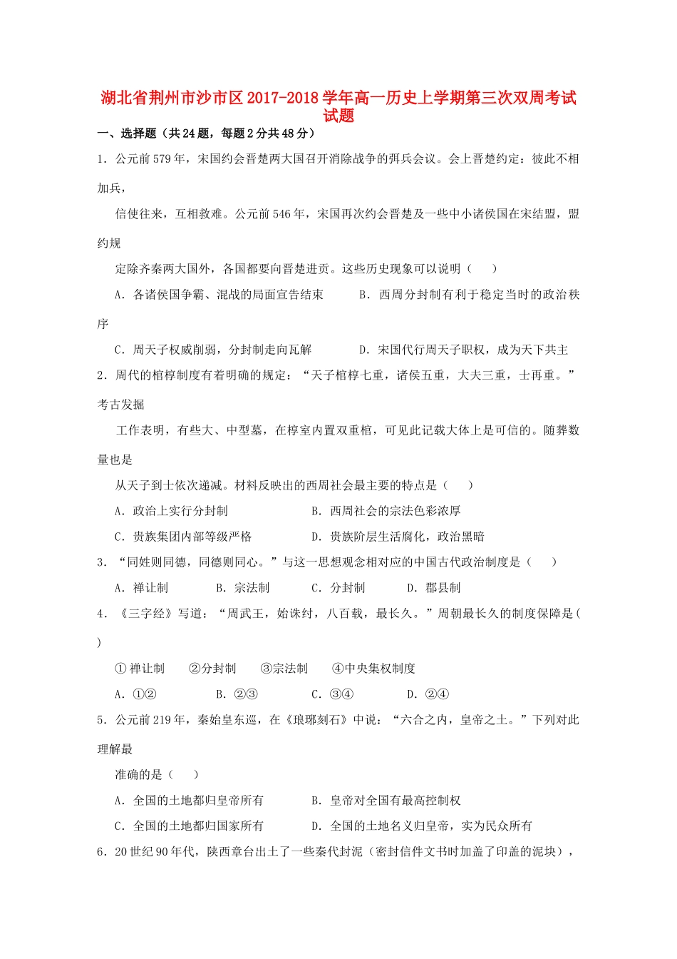 湖北省荆州市沙市区高一历史上学期第三次双周考试试题-人教版高一全册历史试题_第1页
