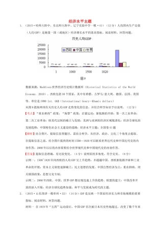 全国各地高考历史一轮复习名题分解 经济水平主题-人教版高三全册历史试题