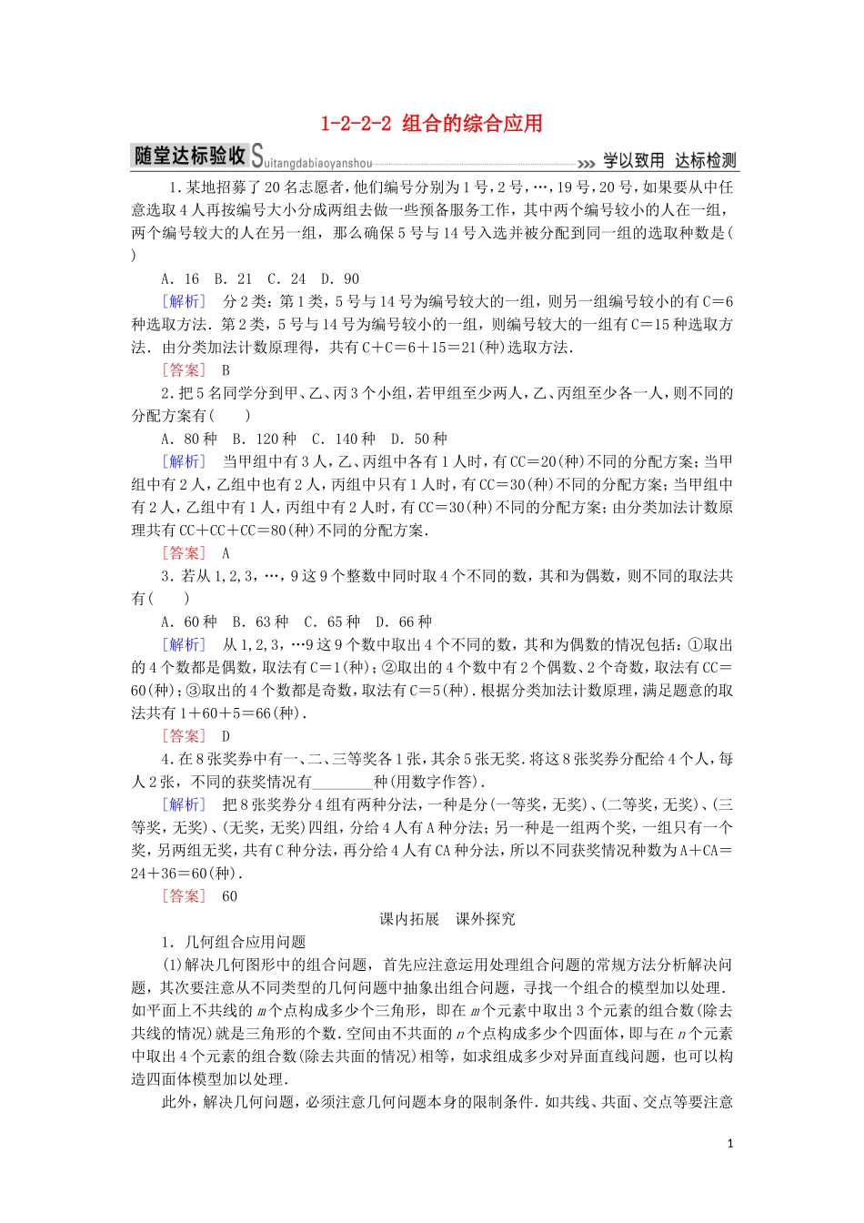 高中数学 第一章 计数原理 1-2-2-2 组合的综合应用随堂达标验收 新人教A版选修2-3-新人教A版高二选修2-3数学试题_第1页