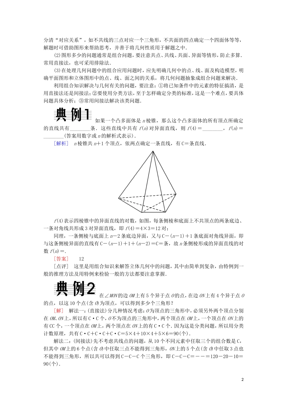 高中数学 第一章 计数原理 1-2-2-2 组合的综合应用随堂达标验收 新人教A版选修2-3-新人教A版高二选修2-3数学试题_第2页