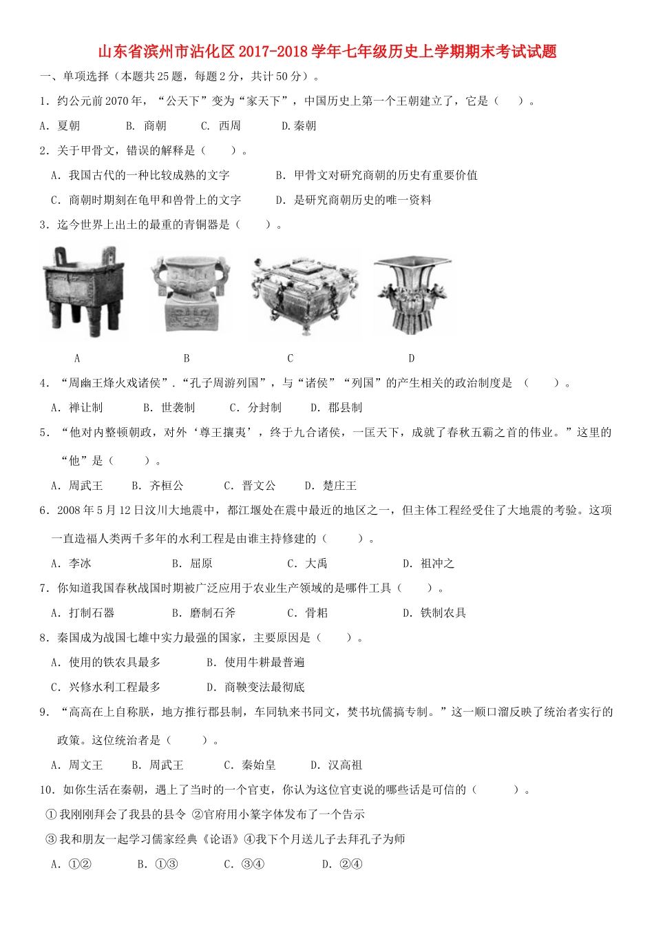 山东省滨州市沾化区七年级历史上学期期末考试试卷 新人教版试卷_第1页
