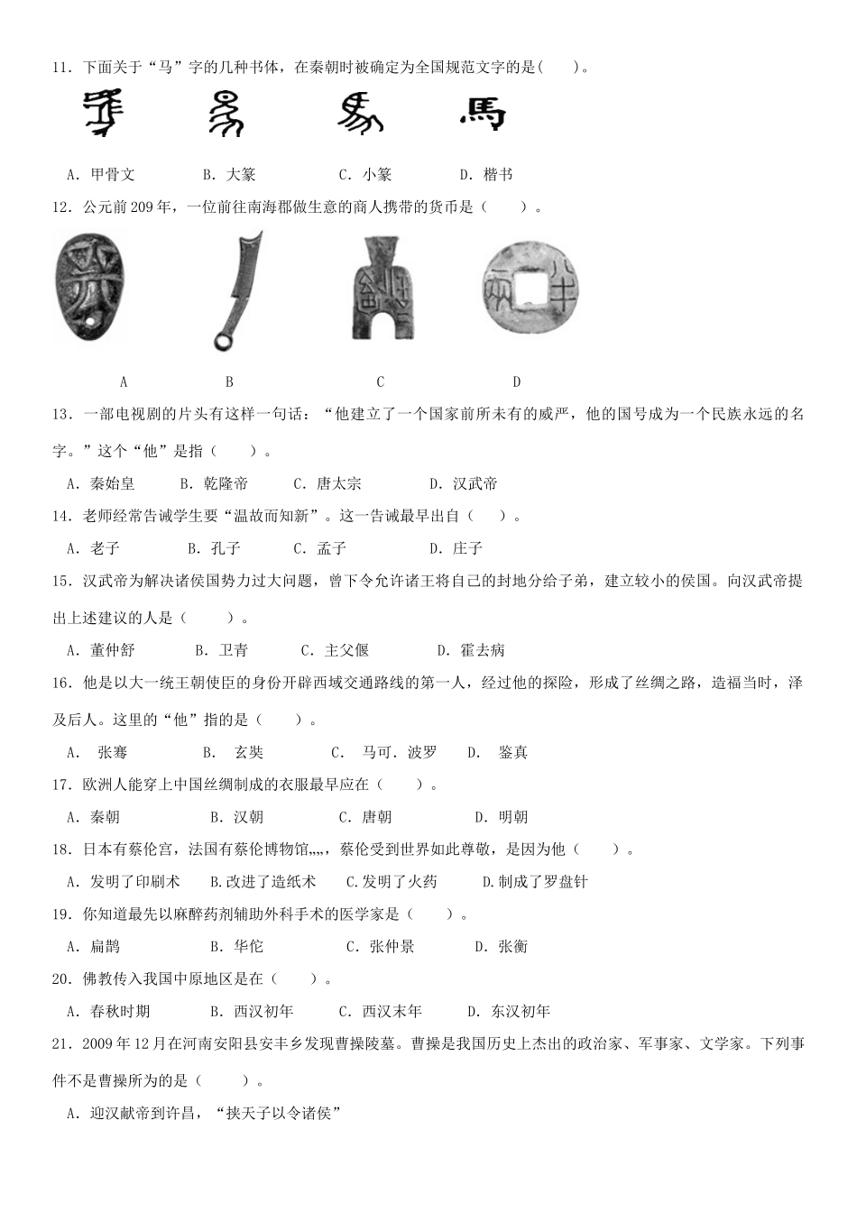 山东省滨州市沾化区七年级历史上学期期末考试试卷 新人教版试卷_第2页