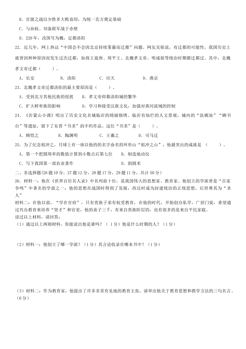 山东省滨州市沾化区七年级历史上学期期末考试试卷 新人教版试卷_第3页