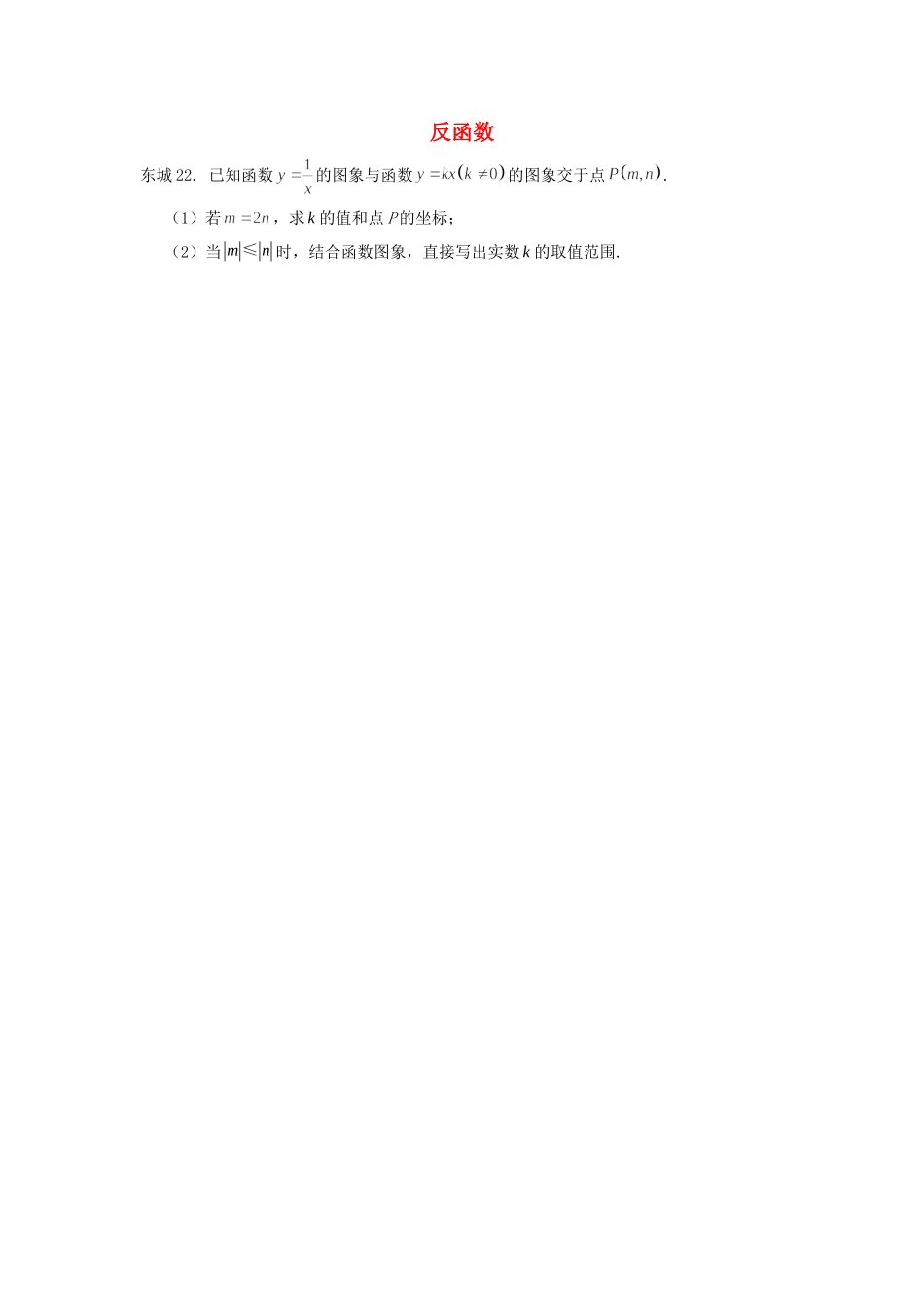 北京市十一区中考数学二模分类汇编 反函数(无答案) 试题_第1页