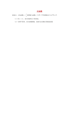 北京市十一区中考数学二模分类汇编 反函数(无答案) 试题