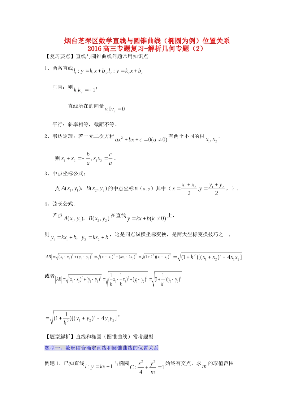 山东省烟台市芝罘区高三数学专题复习 解析几何(2)直线与圆锥曲线(椭圆为例)位置关系试卷_第1页