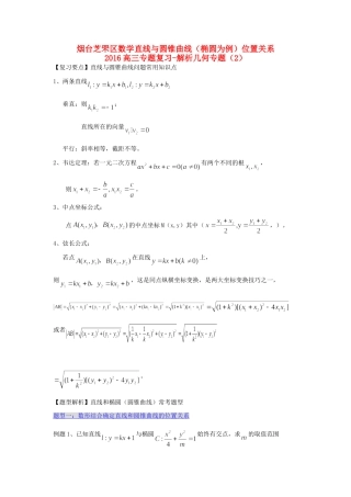 山东省烟台市芝罘区高三数学专题复习 解析几何(2)直线与圆锥曲线(椭圆为例)位置关系试卷
