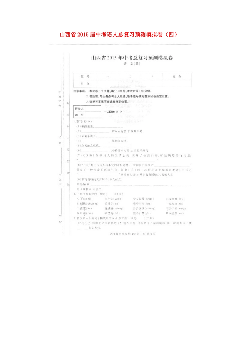 中考语文总复习预测模拟卷(四)(扫描版，无答案)试卷_第1页