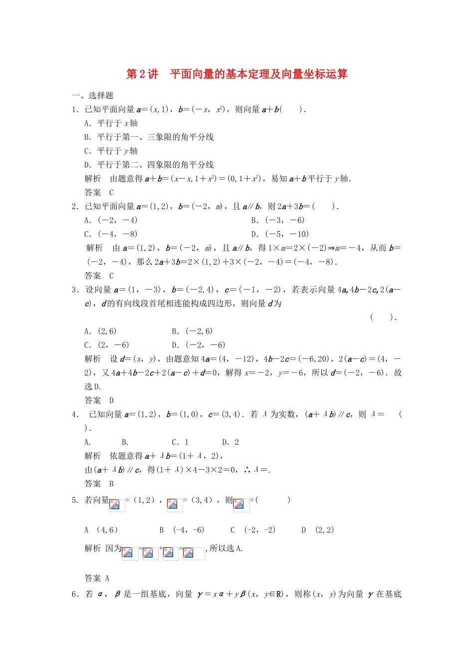 （广东专用）高考数学一轮复习 第五章 平面向量 第2讲 平面向量的基本定理及向量坐标运算 文（含解析）-人教版高三全册数学试题_第1页