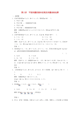 （广东专用）高考数学一轮复习 第五章 平面向量 第2讲 平面向量的基本定理及向量坐标运算 文（含解析）-人教版高三全册数学试题