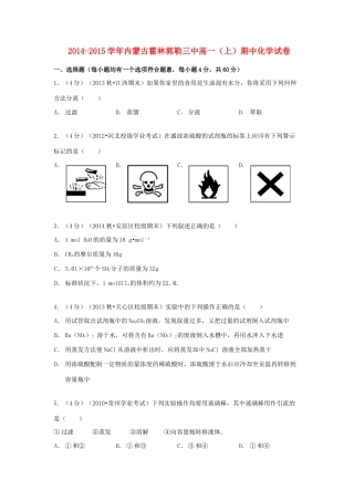 内蒙古霍林郭勒三中高一化学上学期期中试卷（含解析）-人教版高一全册化学试题