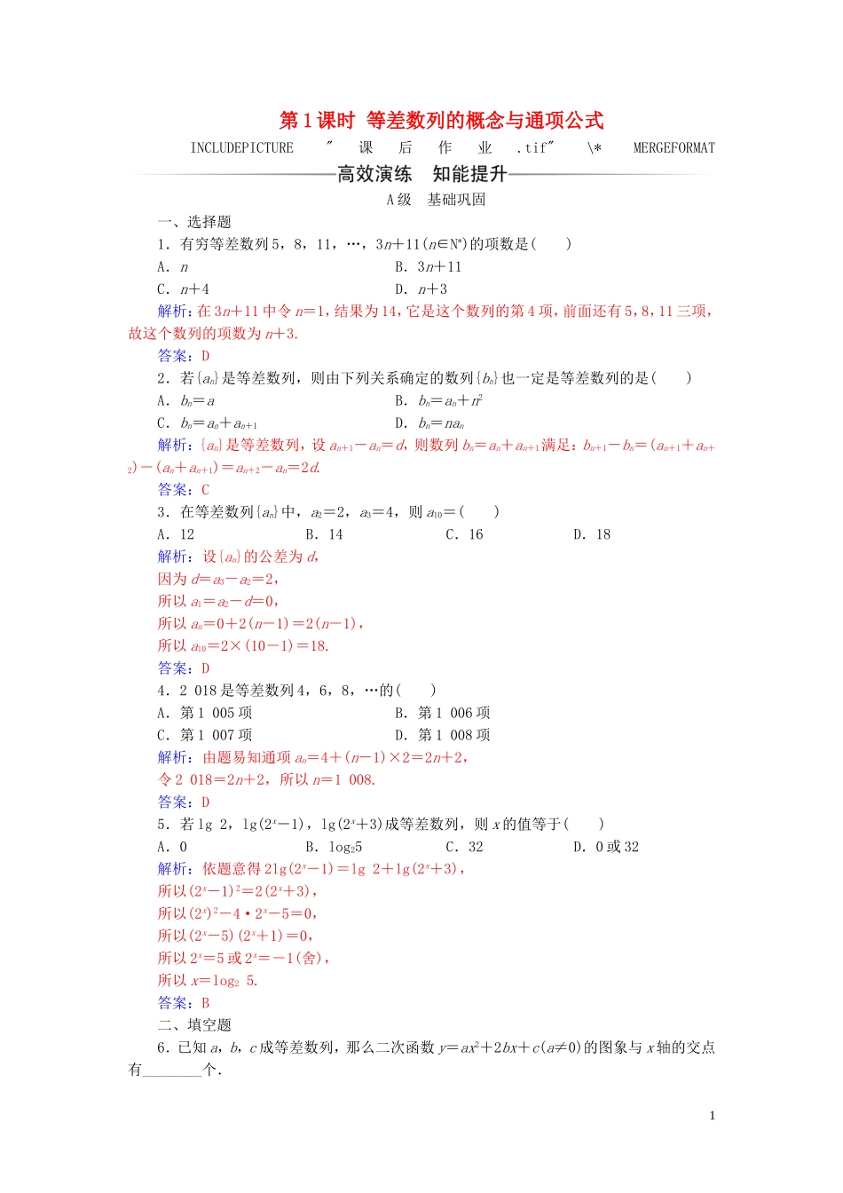 高中数学 第二章 数列 2.2 等差数列 第1课时 等差数列的概念与通项公式练习（含解析）新人教A版必修5-新人教A版高二必修5数学试题_第1页