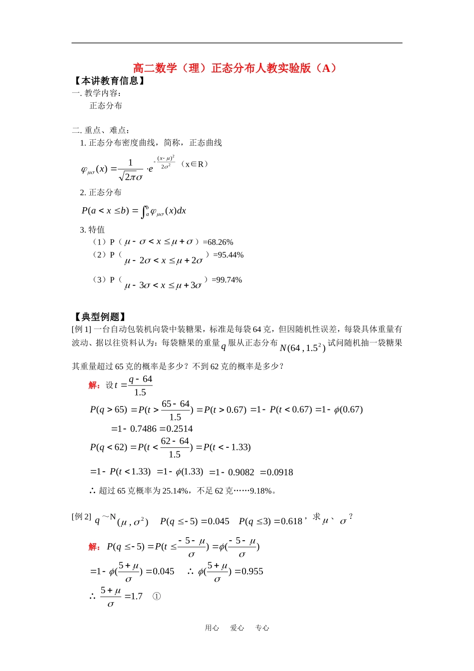 高二数学（理）正态分布人教实验版（A）知识精讲_第1页