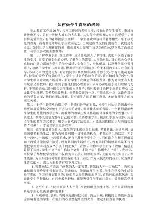 浅谈如何做学生喜欢的老师