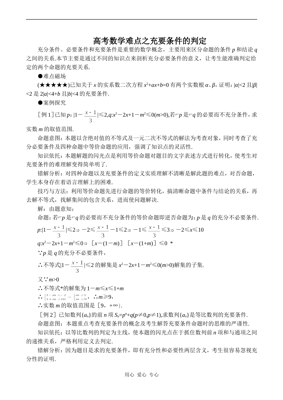 高考数学难点之充要条件的判定_第1页