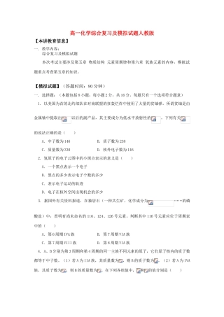 高一化学综合复习及模拟试题人教版知识精讲