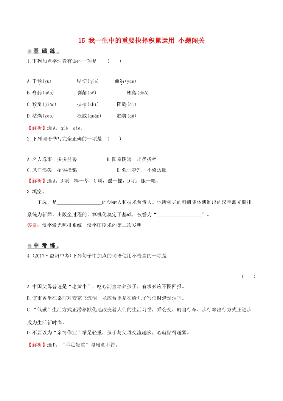 八年级语文下册 第四单元 15 我一生中的重要抉择积累运用 小题闯关 新人教版 试题_第1页