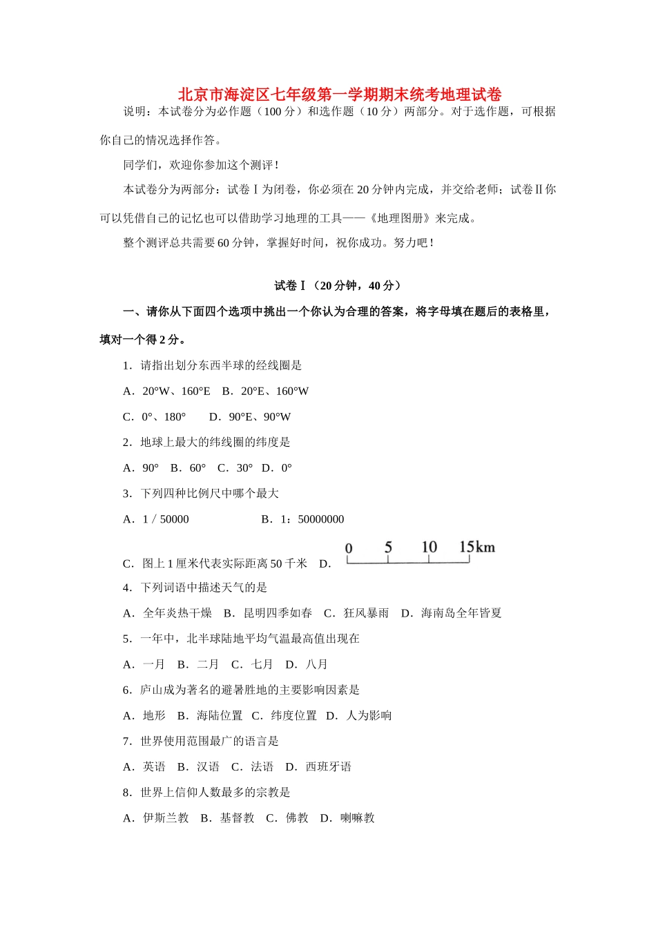 北京市海淀区七年级第一学期期末统考地理试卷 试题_第1页
