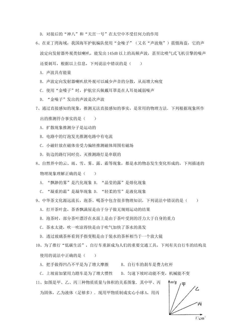 初中物理学业水平模拟考试试题1(无答案) 新人教版 试题_第2页