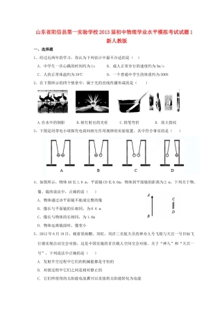 初中物理学业水平模拟考试试题1(无答案) 新人教版 试题