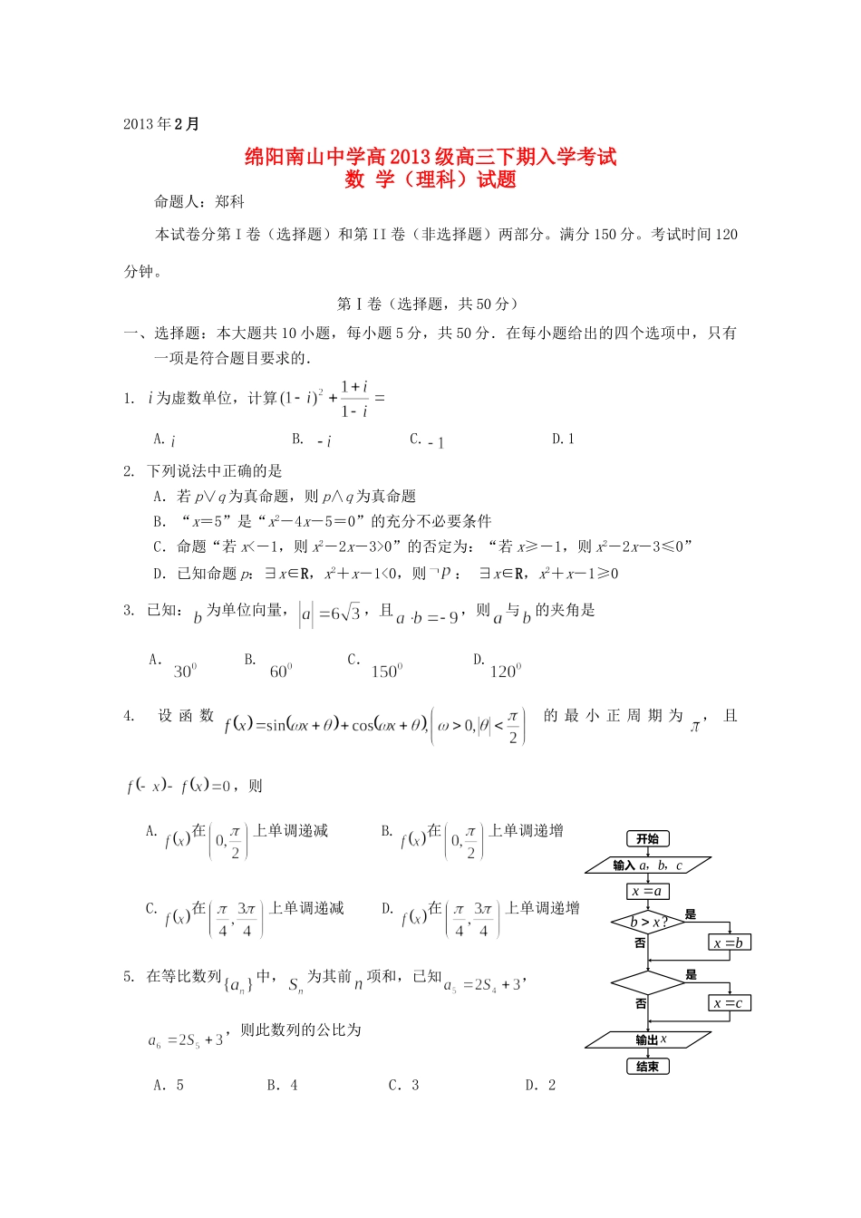 四川省绵阳市高三数学下学期入学考试 理 试卷_第1页