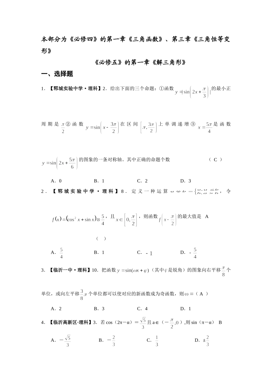 山东省高三数学各地期末考试章节分类试卷(三角函数)新课标(理科部分)试卷_第1页