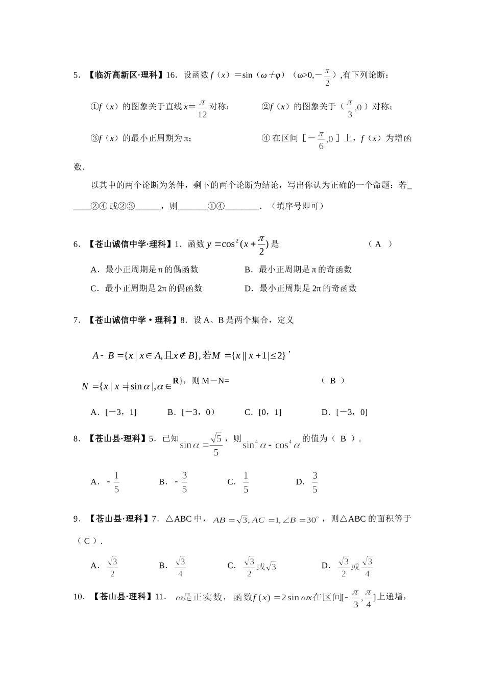 山东省高三数学各地期末考试章节分类试卷(三角函数)新课标(理科部分)试卷_第2页