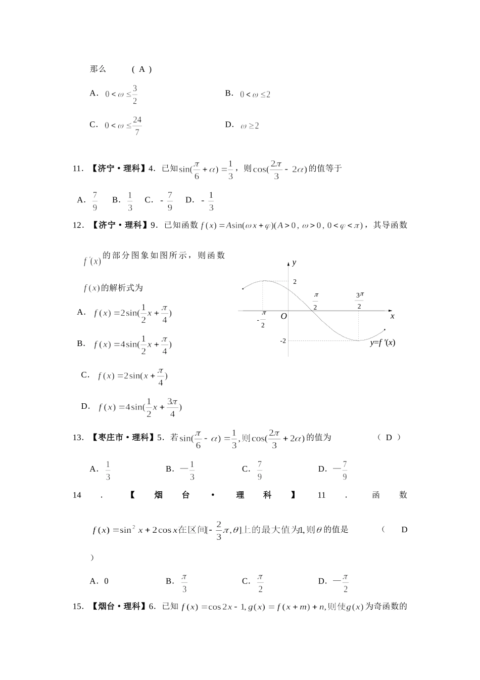 山东省高三数学各地期末考试章节分类试卷(三角函数)新课标(理科部分)试卷_第3页