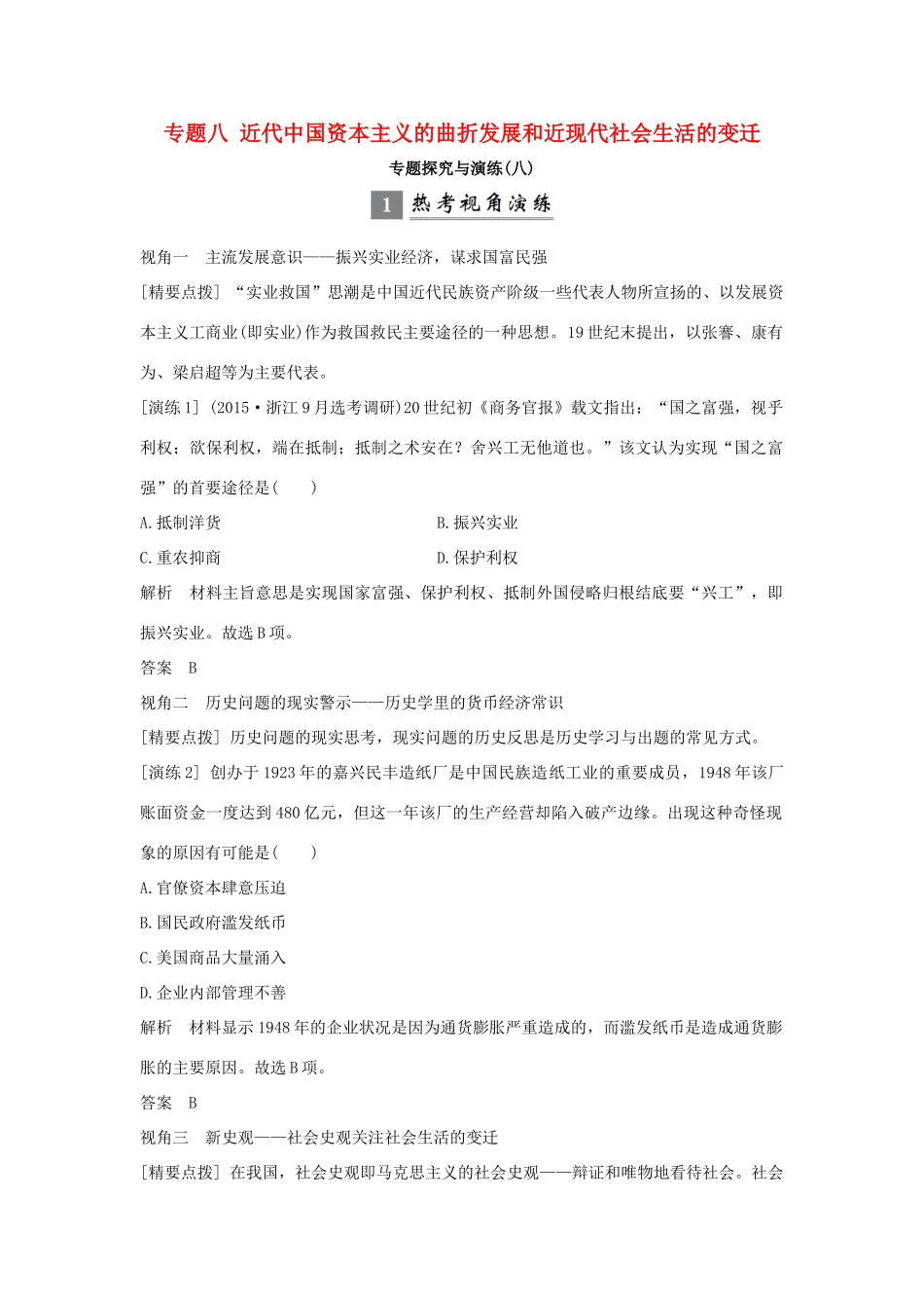 （浙江专版）高考历史大一轮复习 专题八 近代中国资本主义的曲折发展和近现代社会生活的变迁专题探究与演练-人教版高三全册历史试题_第1页