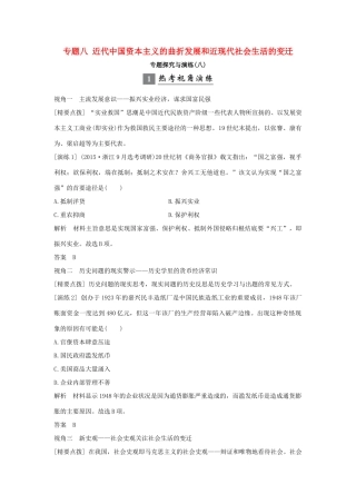 （浙江专版）高考历史大一轮复习 专题八 近代中国资本主义的曲折发展和近现代社会生活的变迁专题探究与演练-人教版高三全册历史试题