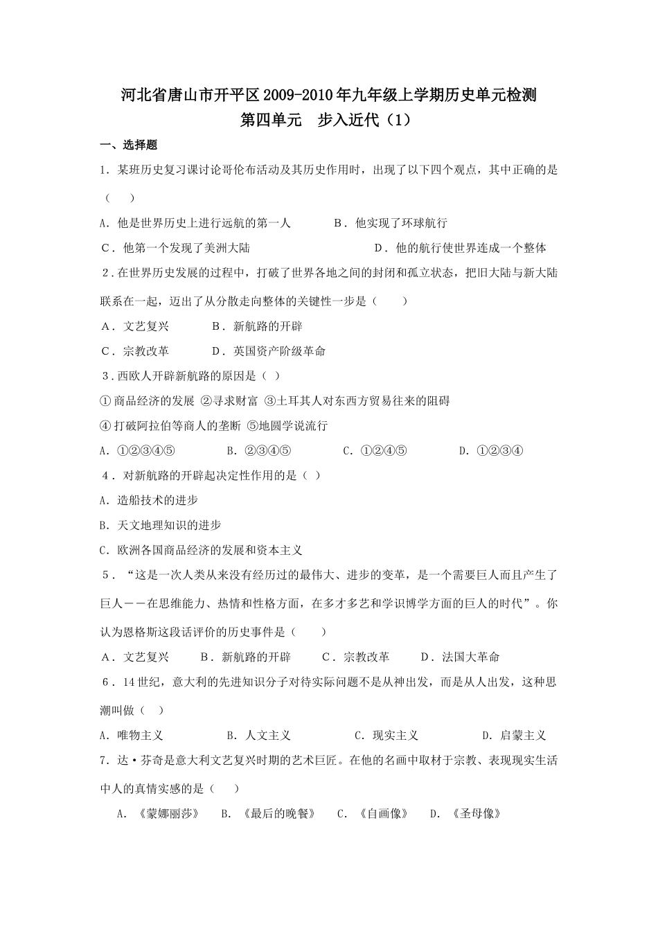 九年级历史上学期第四单元检测：步入近代(1)试卷_第1页