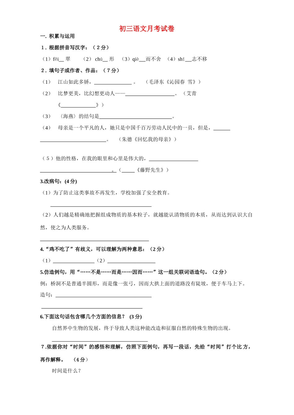 初三语文月考试卷 人教版 试题_第1页