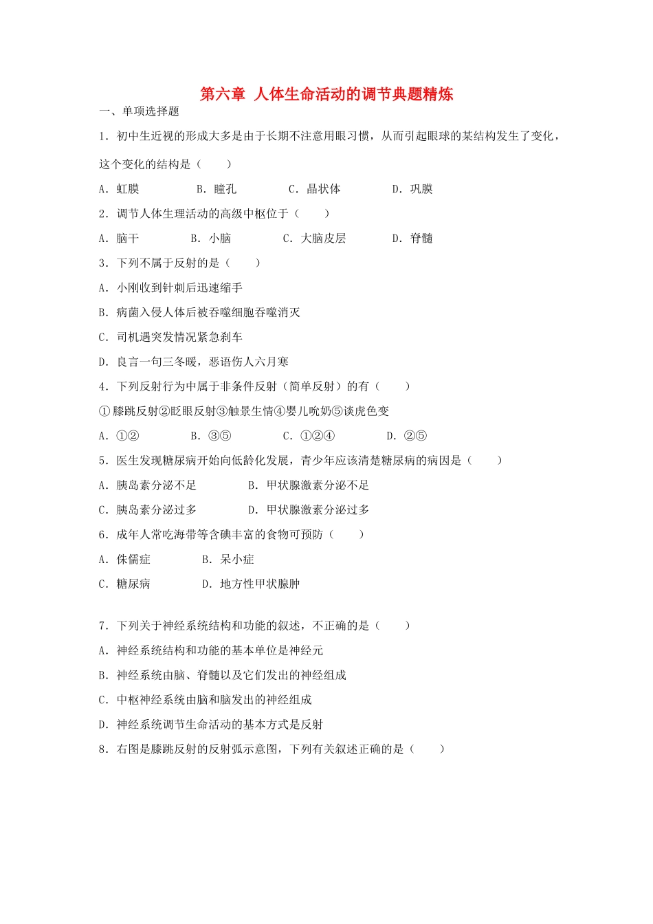 中考生物总复习 第四单元 第六章 人体生命活动的调节典题精炼试卷_第1页