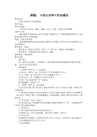 课题：0的认识和0的加减法