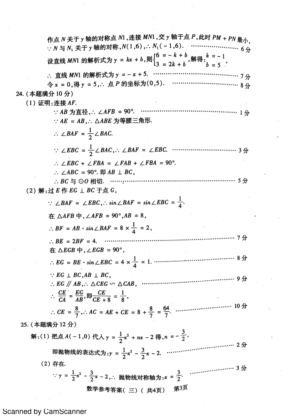 九年级数学下学期第三次模拟试卷答案(pdf) 0522113_第3页
