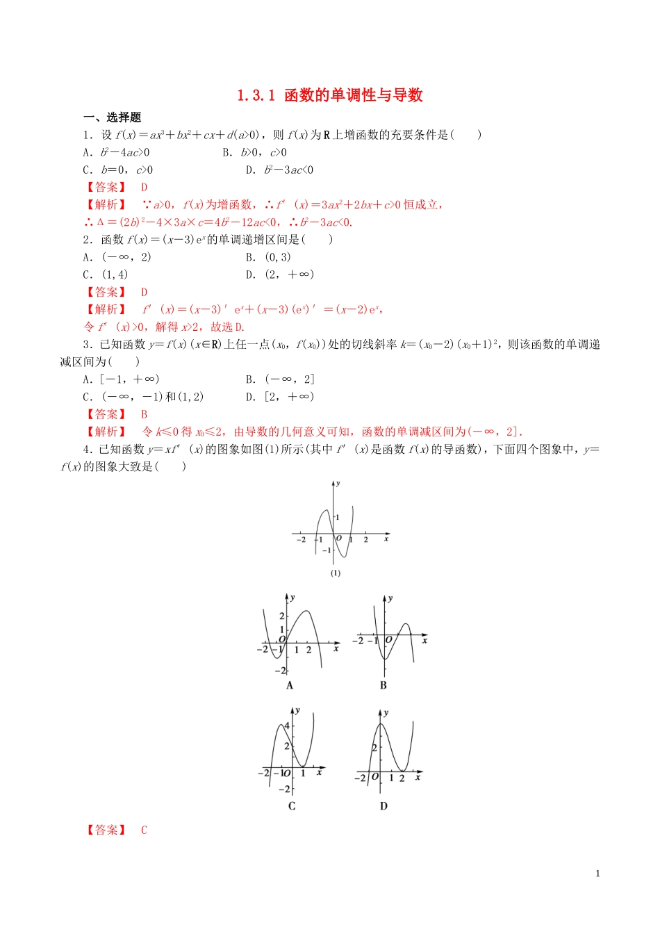 高中数学 第一章 导数及其应用 1.3.1 函数的单调性与导数练习（含解析）新人教A版选修2-2-新人教A版高二选修2-2数学试题_第1页