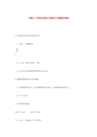 中考物理各类型计算题 解题方法全攻略专题 23 利用压强公式解决计算题的策略试卷